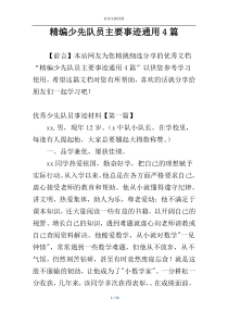 精编少先队员主要事迹通用4篇