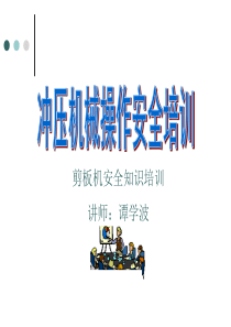 剪板机安全培训