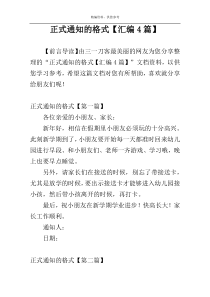 正式通知的格式【汇编4篇】