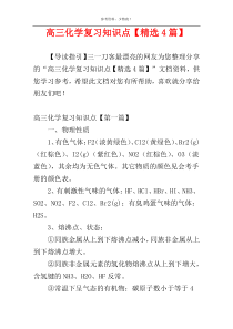 高三化学复习知识点【精选4篇】