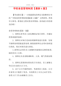 学校食堂管理制度【最新4篇】