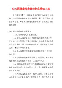 幼儿园健康检查管理制度精编3篇