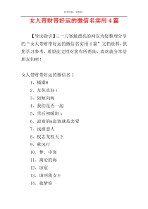 女人带财带好运的微信名实用4篇