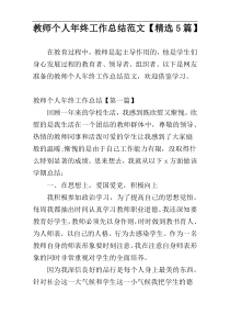 教师个人年终工作总结范文【精选5篇】