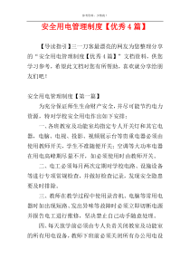 安全用电管理制度【优秀4篇】