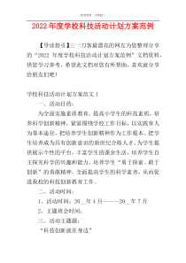 2022年度学校科技活动计划方案范例