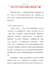 [300字]大学生自我介绍实用3篇