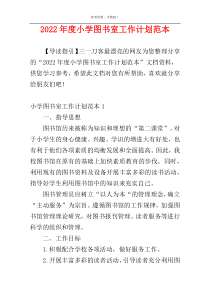 2022年度小学图书室工作计划范本