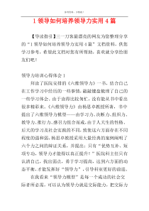 1领导如何培养领导力实用4篇