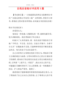 自我反省检讨书实用3篇