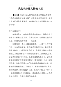 我的表妹作文精编5篇
