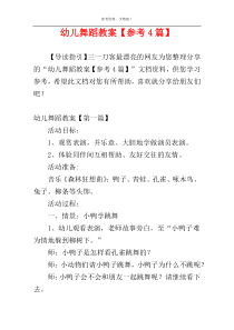 幼儿舞蹈教案【参考4篇】
