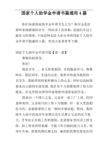 国家个人助学金申请书篇通用4篇