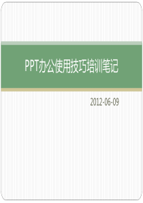 办公使用技巧培训笔记