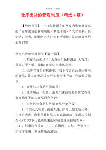 仓库出货的管理制度（精选4篇）