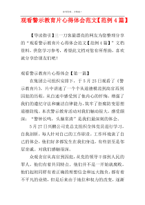 观看警示教育片心得体会范文【范例4篇】