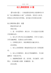 幼儿舞蹈教案10篇