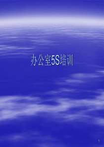 办公室5材S培训教