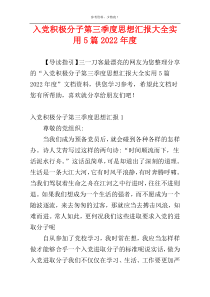 入党积极分子第三季度思想汇报大全实用5篇2022年度