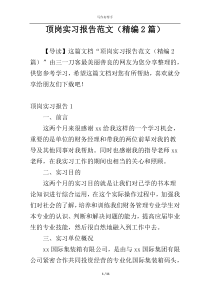 顶岗实习报告范文（精编2篇）