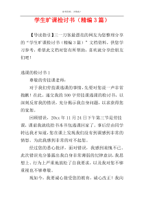 学生旷课检讨书（精编3篇）