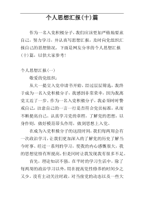 个人思想汇报(十)篇