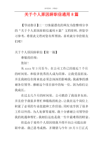 关于个人原因辞职信通用8篇