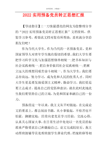 2022实用预备党员转正思想汇报