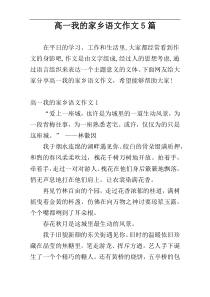 高一我的家乡语文作文5篇