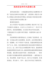 党的宗旨和作风思想汇报