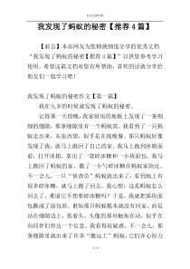 我发现了蚂蚁的秘密【推荐4篇】