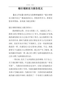 银行理财实习报告范文