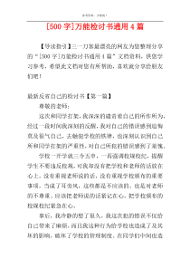 [500字]万能检讨书通用4篇