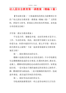 幼儿园安全教育第一课教案（精编3篇）