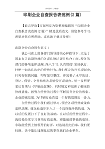印刷企业自查报告表范例(2篇)