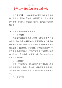 小学三年级班主任德育工作计划