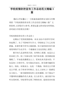 学校疫情防控宣传工作总结范文精编3篇