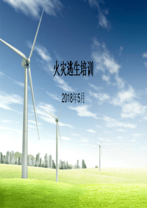 办公楼火灾逃生培训（PPT32页)