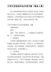 大学生贫困助学金申请书篇（精选4篇）