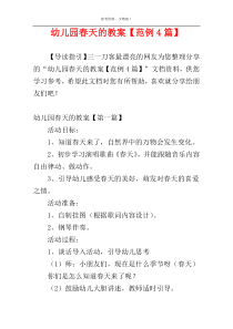 幼儿园春天的教案【范例4篇】