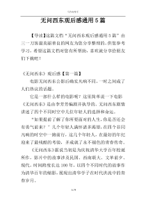 无问西东观后感通用5篇