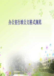 办公行政公文培训