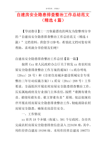 自建房安全隐患排查整治工作总结范文（精选4篇）