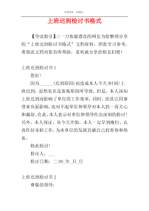 上班迟到检讨书格式
