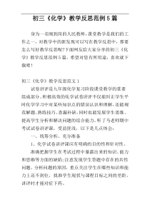 初三《化学》教学反思范例5篇