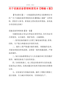 关于设施设备管理制度范本【精编4篇】