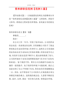 简单辞职信范例【范例5篇】
