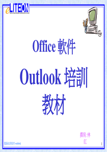 办公软件培训系列之outlook