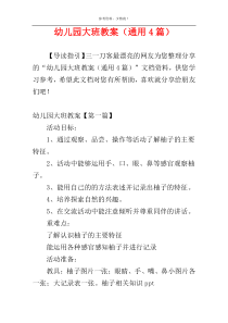 幼儿园大班教案（通用4篇）