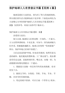 保护地球人人有责倡议书篇【范例4篇】